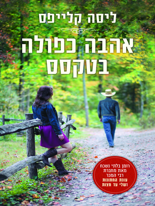 Title details for אהבה כפולה בטקסס (Sugar Daddy) by ליסה קלייפס - Available